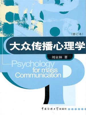 cover image of 大众传播心理学(Psychology for Mass Communication)